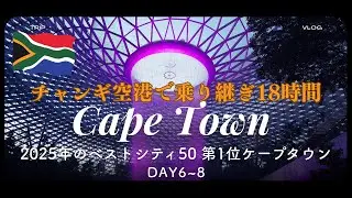 南アフリカ　ケープタウン旅行【Vlog】　4泊8日　DAY6~8　2025年2月