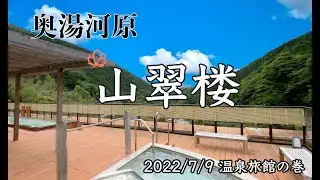 【北鎌倉日和】温泉旅館の巻   奥湯河原 山翠楼「ご婦人ダイバーと共に、ぽろり厳禁温泉旅館の旅」
