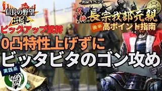 【信長の野望 出陣】ビッタビタのゴン攻めで！０凸特性上げなしでここまでいけます！列伝イベント「名将長宗我部元親」後半攻略！