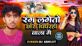 रंग लगेतो छोरा पिपराही वाला गै || Rang Lagetau Chhaura Piprahi Wala Ge Holi Song
