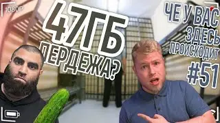 За что сел Маркарян / Мерседес проиграл / Пацанские паблики // ЧУВЗП №51 Новости