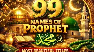 99 Names of Prophet Muhammad ﷺ | اسماءُ النبي ﷺ مع English & Urdu Meaning | Heart Touching
