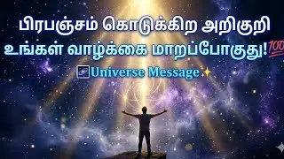✨பிரபஞ்சம் கொடுக்குற அறிகுறி | உங்கள் வாழ்க்கை மாறப்போகுது✨
