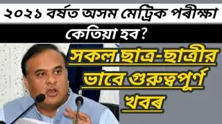 Assam matric exam 2021 | Assam HSLC exam 2021 | SEBA HSLC exam 2021 | SEBA matric exam 2021