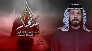 بعد المختار | أحمد الفتلاوي | أستشهاد الرسول محمد ص 1446هـ 2024