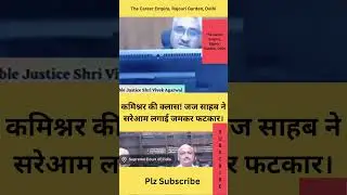 कमिश्नर की क्लास! जज साहब ने सरेआम लगाई जमकर फटकार।#justice #courtjudgement #motivation