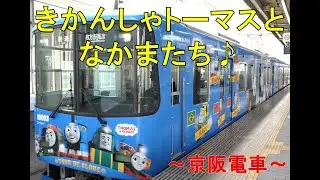 きかんしゃトーマスとなかまたち2020♪　～京阪電車～