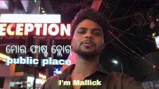 ମୋର ଫାଷ୍ଟ ବ୍ଲୋଗ୍ ପବ୍ଲିକ ପ୍ଲେସ ? My First Blog Public Reaction#vlog #I'mMallick #odisha 