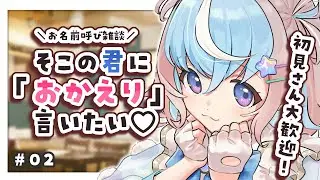 【 雑談配信 】あなたに「おかえり」言いたい♡お名前呼び雑談【#UniVIRTUAL #星衣未空莉 #vtuber #shorts #初見さん大歓迎  】