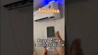 ❄️🏠 ROYAL CLIMA + Wi-Fi = УМНЫЙ КЛИМАТ В ДОМЕ! | установка за 2 часа.
