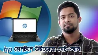 how to install windows on hp laptop | how to setup windows in hp laptop bangla | HP লেপটপে উইন্ডোজ
