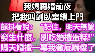 我媽再婚前夜，把我叫到臥室鎖上門，顫抖著說：“記住，明天無論發生什麼，別吃婚禮蛋糕。”隔天婚禮一幕我徹底嚇傻了！#淺談人生#民間故事#孝顺#儿女#讀書#養生#深夜淺讀#情感故事#房产#晚年哲理