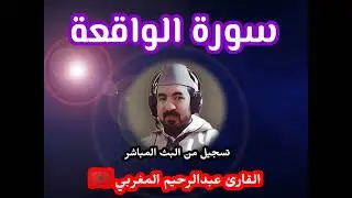 🌻سورة الواقعة 🌻 تلاوة تسافر بك خارج الكون /القارئ عبدالرحيم المغربي 🇲🇦