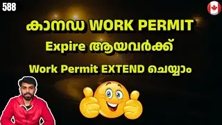 Work Permit expire ആയവർക്ക് Work Permit extend ചെയ്യാം? #canadaimmigration #canadamalayalamvlogs