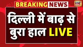Delhi Flood LIVE : डूब रही दिल्ली | Delhi Noida Flood | Yamuna River Danger Level | Weather Alert