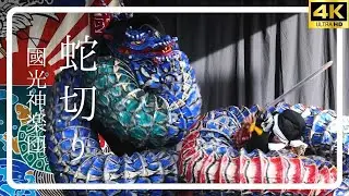 【十二神祇神楽】國光神楽団　蛇切り　早稲田神社あおぞらふれあい市2025.8.2