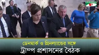 ডেনমার্ক ও গ্রিনল্যান্ডের সঙ্গে ট্রাম্প প্রশাসনের বৈঠক