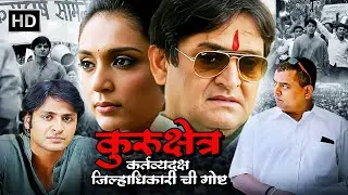 कुरुक्षेत्र : कर्त्तव्यदक्ष जिल्हाधिकारी-Mahesh Manjrekar Shweta S Vaibhav Tatwawadi Sharad Ponkshe