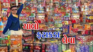 🪔CHALO FATAKDA LEVA  🪔 | દિવાળી ફટાકડા || diwali 🪔🎇 fatakda || Shiv Blogs #diwali #fatakda