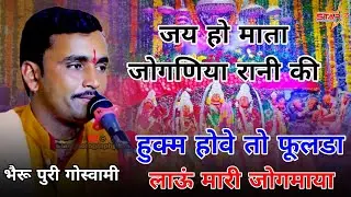 Hukam hove To Fulda Lau Mari Jogmaya ||  Bheru Puri  Goswami Sopura || जोगणिया माताजी भजन 