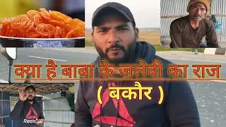 बकौर का मशहूर जलेबी|JALEBI #vlogvideo# #vlog#viral #trendingvlogs#video#jalebirecipe#jalebirecipe