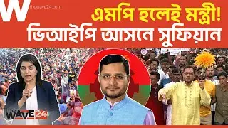 চট্টগ্রামের ভিআইপি আসন জিতে মন্ত্রী হবেন ধানের শীষের প্রার্থী | Political Explainer | Wave24