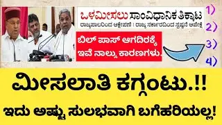 ⭕ಒಳಮೀಸಲಾತಿ ಬಿಲ್ ಪಾಸ್ ಆಗದಿರಕ್ಕೆ ಕಾರಣಗಳು | Internal Reservation Issue |