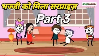 Funny video Comedy video भज्जी को मिला सरप्राइज़ Part 3😂#bhajji #comedy #cartoon #funnyvideos #bajji