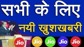 JIO Latest News। Good news for all Reliance Jio users। JIO Monsoon Offer Launched