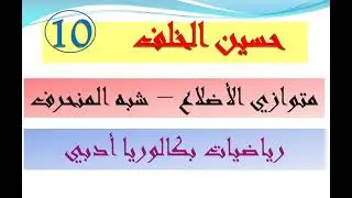 أدبي | متوازي الأضلاع| شبه المنحرف| الدائرة|