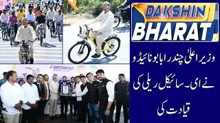 CM Chandrababu Naidu Leads E-Cycle Rally in Kuppam | Guinness World Record Set | DAKSHIN BHARAT NEWS