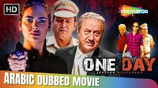 فيلم انوبام الكهير الغامض !! وان داي جيستس ديليفيرد مدبلج بالعربي | Esha Gupta, Anupam Kher