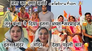 बना का बर्थ डे celebration 🎉 तनु बन्ना ने दिया इतना अच्छा सरप्राइज 🥰😅@nayanshekhawat1417 