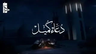 دعاء كميل | الشيخ حسين الأكرف