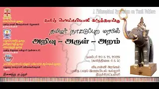 TAMIL FOLKLORE SYMPOSIUM | Inaugural and Valedictory Sessions | St. Paul's Trichy | HCC | MKU
