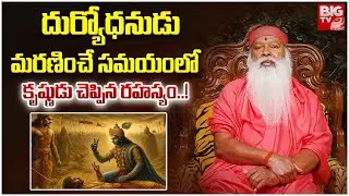 దుర్యోధనుడు మరణించే సమయంలో కృష్ణుడు చెప్పిన రహస్యం..! |  Sri Ganapathi Sachidananda Swamiji