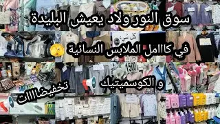 #تخفيضات تهبل في مارشي النور ولاد يعيش #البليدة 