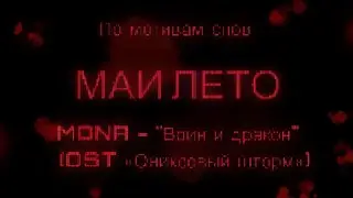 #Мая_Лето, MONA - 