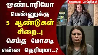Ontario பெண்ணுக்கு 5 ஆண்டுகள் சிறை..! செய்த மோசடி என்ன தெரியுமா..? | Canadian Tamil News 10.06.2025
