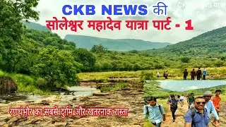 सोलेश्वर महादेव यात्रा पार्ट - 1||रणथम्भौर का सबसे दुर्गम स्थान..हर पल बाघ का खतरा,soleshwar mahadev