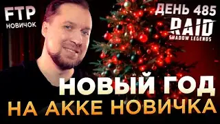 Новый год | День 485 без доната в RAID: Shadow Legends