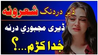 2 Line pashto Poetry | 2 line pashto Sad Poetry | Pashto Sad Poetry 2 Line | Pashto 2 Line Shayari