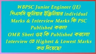 WBPSC Junior Engineer (JE) individual Marks & Interview Marks & OMR কি PSC Published করল?