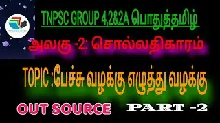 🎯🎯TNPSC OUT SOURCE | பேச்சு வழக்கு எழுத்து வழக்கு ||PART -2
