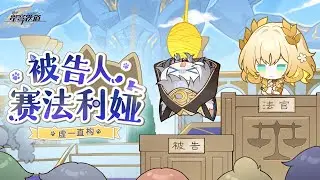 虛一直構 | 被告人賽法利婭