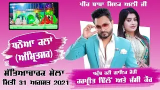 Dhanoa Kalan (Amritsar) Cultural Mela | ਸੱਭਿਆਚਾਰਕ ਮੇਲਾ 31 August 2021