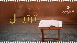 ترتيل ،، حلقة يوم السبت 11-12-2021م