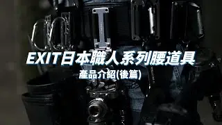 【 WORKERZ EXIT 】進化再升級！全新實用配件大公開✨EXIT日本職人系列腰道具產品介紹（後篇）🛠️ |【 Panrico 百利世 】