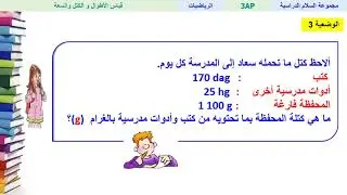 قياس الأطوال والكتل والسعة - الرياضيات - الثالث ابتدائي