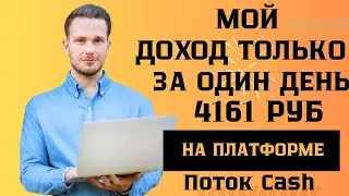 МОЙ ДОХОД ТОЛЬКО ЗА ОДИН ДЕНЬ 4161руб НА ПЛАТФОРМЕ ПОТОК CASH.